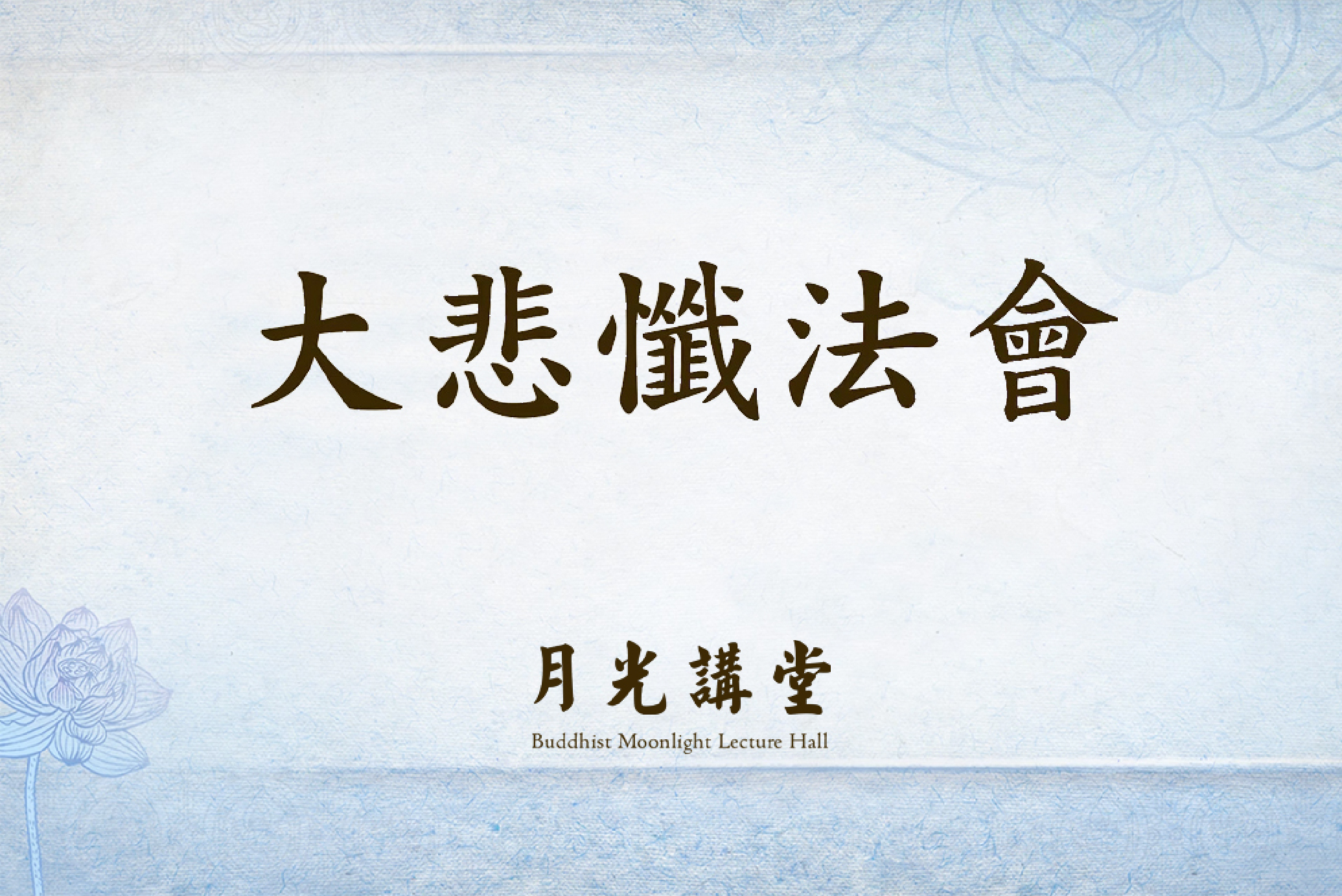 2025年3月30日 大悲懺法會