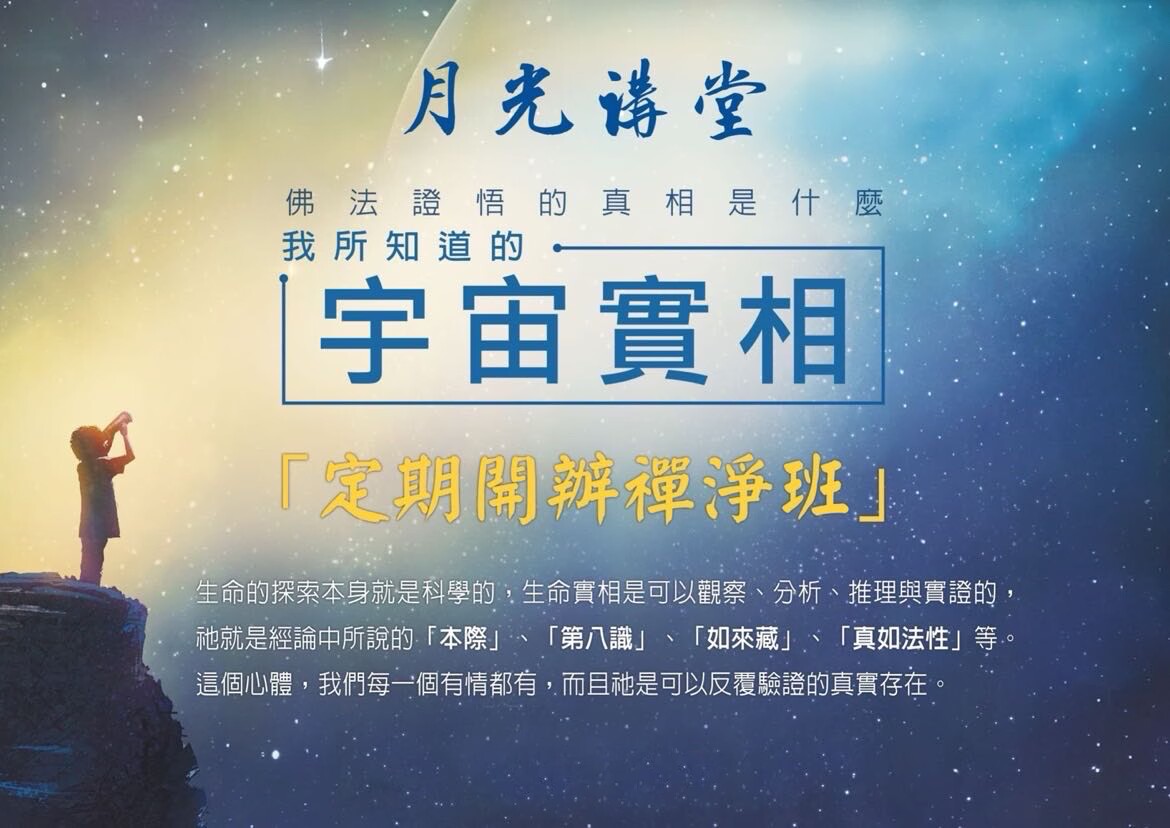 2025年月光講堂新班開課